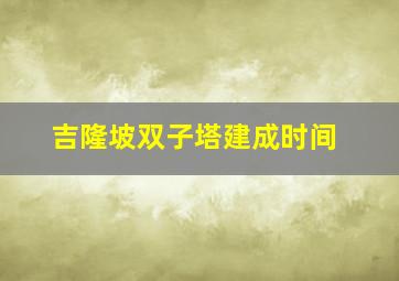 吉隆坡双子塔建成时间