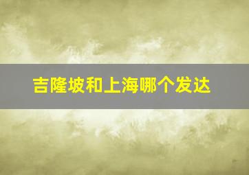 吉隆坡和上海哪个发达