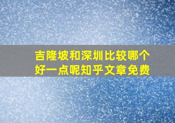 吉隆坡和深圳比较哪个好一点呢知乎文章免费