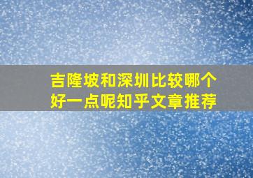 吉隆坡和深圳比较哪个好一点呢知乎文章推荐