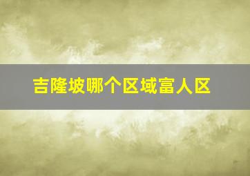 吉隆坡哪个区域富人区