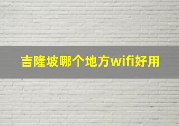 吉隆坡哪个地方wifi好用