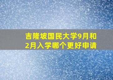 吉隆坡国民大学9月和2月入学哪个更好申请