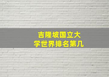 吉隆坡国立大学世界排名第几