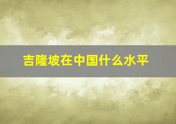 吉隆坡在中国什么水平