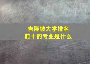 吉隆坡大学排名前十的专业是什么