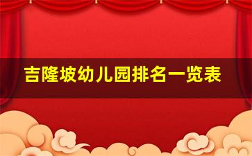 吉隆坡幼儿园排名一览表