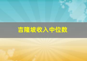 吉隆坡收入中位数