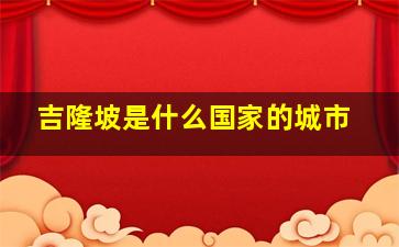 吉隆坡是什么国家的城市