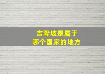 吉隆坡是属于哪个国家的地方