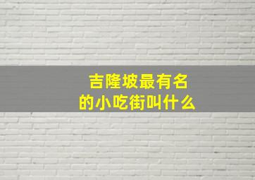 吉隆坡最有名的小吃街叫什么