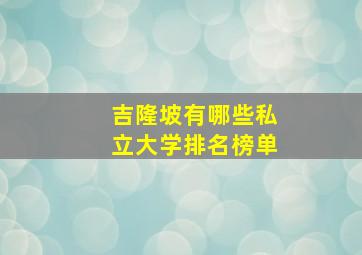 吉隆坡有哪些私立大学排名榜单