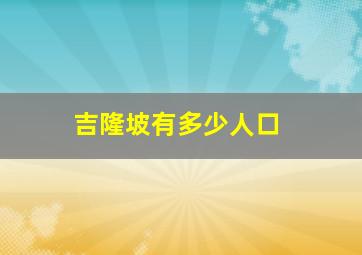 吉隆坡有多少人口