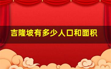 吉隆坡有多少人口和面积