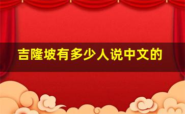 吉隆坡有多少人说中文的