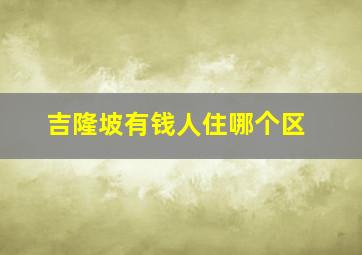 吉隆坡有钱人住哪个区