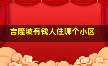 吉隆坡有钱人住哪个小区