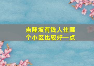 吉隆坡有钱人住哪个小区比较好一点