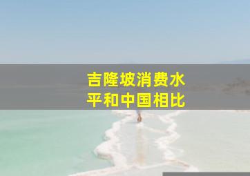 吉隆坡消费水平和中国相比