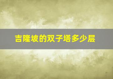 吉隆坡的双子塔多少层