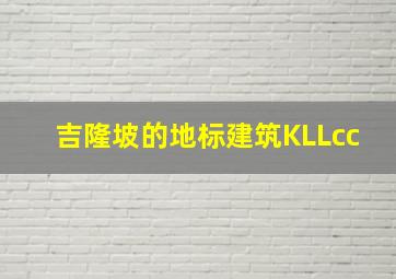 吉隆坡的地标建筑KLLcc