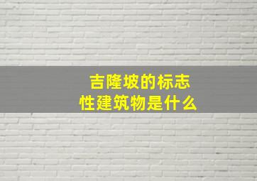 吉隆坡的标志性建筑物是什么