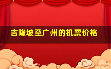 吉隆坡至广州的机票价格