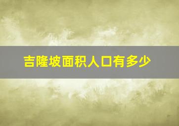 吉隆坡面积人口有多少