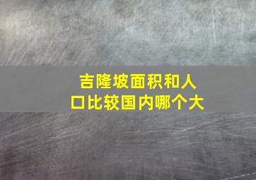 吉隆坡面积和人口比较国内哪个大