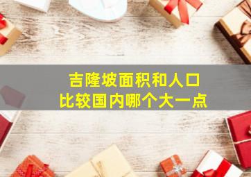 吉隆坡面积和人口比较国内哪个大一点