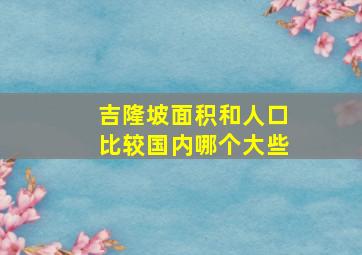 吉隆坡面积和人口比较国内哪个大些