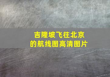 吉隆坡飞往北京的航线图高清图片