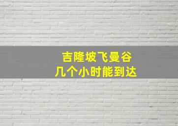 吉隆坡飞曼谷几个小时能到达