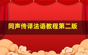 同声传译法语教程第二版