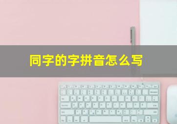 同字的字拼音怎么写