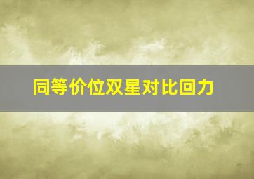 同等价位双星对比回力