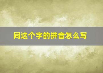 同这个字的拼音怎么写