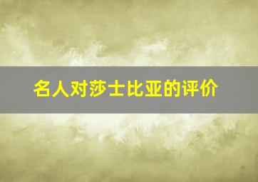 名人对莎士比亚的评价