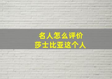 名人怎么评价莎士比亚这个人