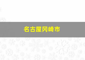 名古屋冈崎市