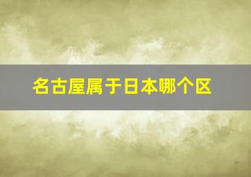 名古屋属于日本哪个区