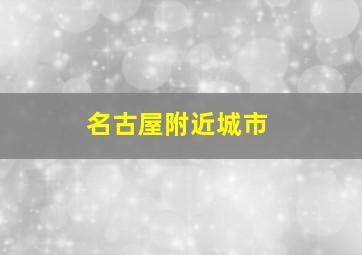 名古屋附近城市