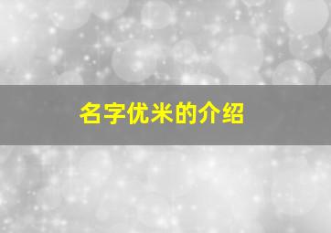 名字优米的介绍