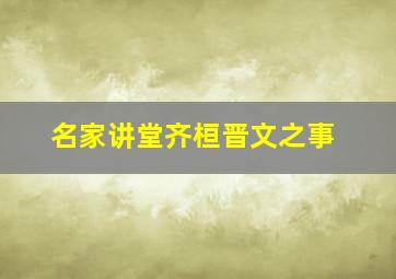 名家讲堂齐桓晋文之事