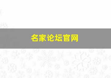 名家论坛官网