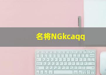 名将NGkcaqq