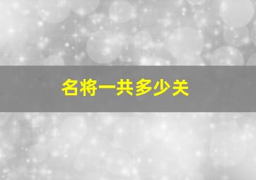 名将一共多少关