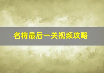 名将最后一关视频攻略