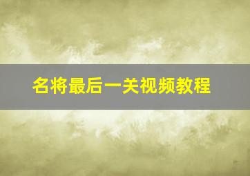 名将最后一关视频教程