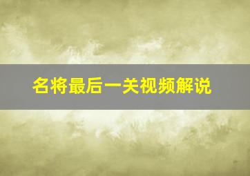 名将最后一关视频解说